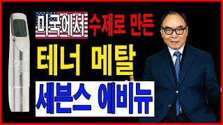 RR 테너 메탈 세븐스 에비뉴