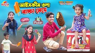 আইসক্রীম ওলা বাচ্চা মেয়ে | ice cream wala bachcha meye | dihaner natok | bihar | দিহান | pali gram |