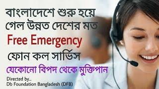 Bangladesh Emergency Phone Service For Police, Ambulance & Fire Service