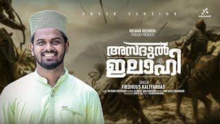 അസദുൽ ഇലാഹി | Asadul Ilahi | Old Duff song | Cover  | Ummer Cherumukk  | Firdhous Kaliyaroad | 2024