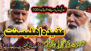 Aqaid e Ahle Sunnat Wal Jamaat | Peer Sayian Ghulam Rasool Qasmi 2023 Life Change Motivation Bayan