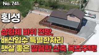 [횡성편] 삼형제 바위 전망 배산임수 특별한자리. 햇살 좋은 깔끔한 신축 목조주택입니다