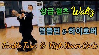 왈츠C(Waltz)덤블턴&하이호버 연결하기(Tumble Turn & High Hover)스텝명&느린재생 포함