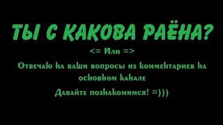 Давайте познакомимся! Или ответы на ваши вопросы "Как тебя зовут", "Кто ты такой"