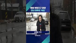 [G1뉴스] 동해 북평지구 분양 연내 마무리 '속도'