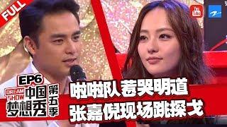 【FULL】奥运会退役啦啦队惹哭明道 张嘉倪现场为追梦人伴舞《中国梦想秀5》EP7 20130517[浙江卫视官方HD]