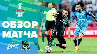 ЗЕНИТ – КРАСНОДАР, ОБЗОР МАТЧА | OLIMPBET Суперкубок России