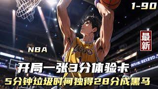 【篮球爽文】我在NBA看了五年饮水机，换来五分钟垃圾时间，却用这垃圾时间独得28分，库里说我的三分无敌，只因为我开局即获得一张3分体验卡