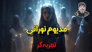 ⭐️مدیوم نورانی  تجربه‌ای در معنویت⭐️ | ️شیخ کاوه️