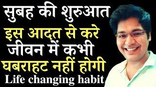 सुबह की शुरुआत इस आदत से करे जीवन में कभी घबराहट नहीं होगी,life changing habit