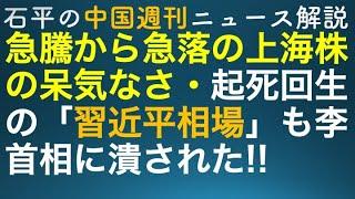 石平の中国週刊ニュース解説・１０月１２日号