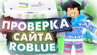 Проверка Роблокс Сайта ROBLUE | ГДЕ КУПИТЬ ДЕШЕВЫЕ РОБУКСЫ | ROBLOX ПРОВЕРКА САЙТА ROBLUE |