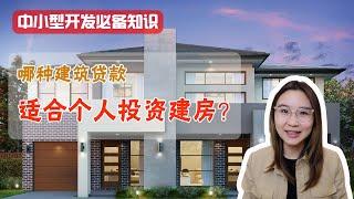 【澳洲地产开发】澳洲中小型开发必备知识，你不了解的建筑贷款之Residential建筑贷款