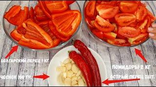 САМАЯ ВКУСНАЯ АДЖИКА На ЗИМУ !  ОБАЛДЕННЫЙ РЕЦЕПТ ! заготовки на зиму