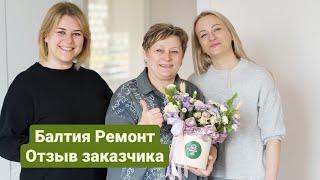 Балтия Ремонт отзывы | Как с нами работается на самом деле?