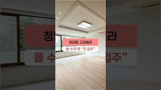 올 수리되어 컨디션 너무 좋은 청담동 고급빌라 연세힐하우스! 첫 입주 기회 잡아보세요! #shorts #올수리빌라 #리모델링빌라