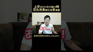 上手くいっていない時、石丸市長はこう考える　#政治 #石丸市長 #中国新聞 #小池都知事 #東京都知事選挙 #山根議員 #安芸高田市 #広島 #東京 #議会