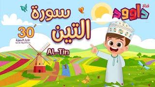 سورة التين ٣٠ دقيقة تكرار-أحلى طريقة لحفظ القرآن للأطفال Quran for Kids-Al Tin  30' Repetition