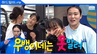 [하드털이] 좌충우돌 우당탕탕 우뱅이네