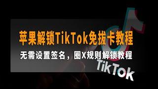 最新苹果解锁TikTok免拔卡教程，无需签名，一次设置，终身使用，Quantumult X（圈X） 解锁教程，所以功能完美使用，可切换全球任意地区观看！