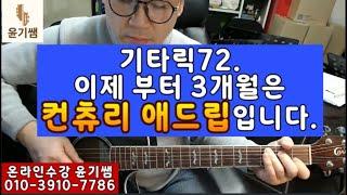 기타애드립강좌 -  기타릭 72. /  컨츄리 스타일의 기타애드립 강좌 시작 / 스케일강좌/ 오부리가토 강의 /윤기쌤통기타/통기타강좌