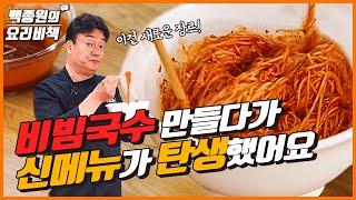 비빔국수 만들다가 신메뉴가 탄생했습니다 '○○비빔국수' !! The Season for Bibim Guksu! Check Out This New Kind of Guksu.