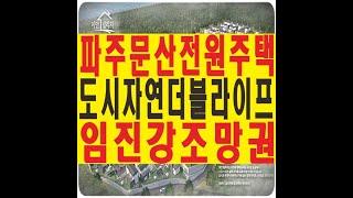 파주 문산 전원주택 당동리 단독형 타운하우스 이안빌리지 분양 매매 전세