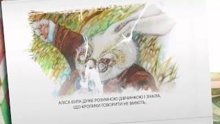 Аліса для малят — Видавництво " Навчальна книга - Богдан"