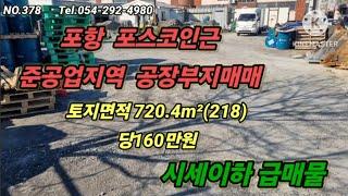 포항 포스코인근 준공업지역 시세이하공장부지매매