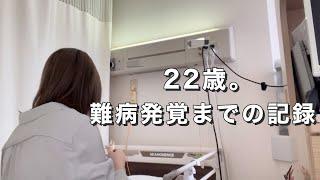 【難病】ただの湿疹だと思ったら難病だった話【膠原病】