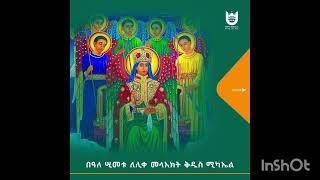 #orthodox  #mezmur  #Tewahedo. #ኦርቶዶክስ #ተዋህዶ #መዝሙር #መላእክ #ንእስነተይ