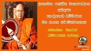 සමනාමයං මහාරාජ , ධම්මරාජස්ස සාවකෝ -  Bana - Dharmadeshana - Bana Deshana - Poson Poya