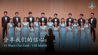 [HK Sesory Choir] J.M.Martin : 分享我们的信心 To Share Our Faith