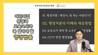 【보육교사교육】 어린이집 원장과 보육교사가 꼭 알아야 할 행정법률: 2강 행정처분의 이해와 대응방법