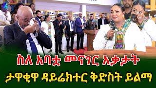 የዛሬው ይለያል!  የአባቷን ምኞት ያሳካችው ጀግናዋ  ዳይሬክተር ቅድስት ይልማ !@shegerinfo Ethiopia|Meseret Bezu