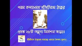 শ্রীশ্রীরামঠাকুরের ২৮টি অমূল্য নির্দেশনা, 28 Valuable instructions of Sri Sri Ram Thakur,কৈবল্য ভুবন