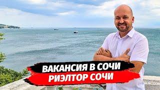 РАБОТА В СОЧИ ВАКАНСИЯ - РИЭЛТОР В СОЧИ ▪︎ НЕДВИЖИМОСТЬ КРАСНАЯ ПОЛЯНА СОЧИ
