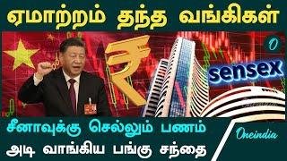 Indian Share Market falls | அடி வாங்கிய பங்கு சந்தை | Oneindia Tamil