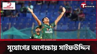 নিজের দিনের অপেক্ষায় আছেন সাইফউদ্দিন; বিশ্বাস দ্রুতই সুযোগ মিলবে জাতীয় দলে | Mohammad Saifuddin