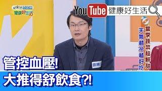 劉博仁：高鉀有助於控血壓，得舒飲食健康滿分!【健康好生活】