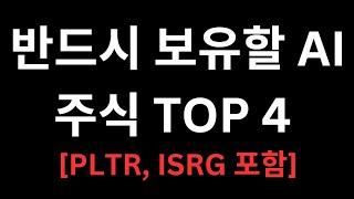 1000% 급등할 AI TOP4 주식을 알아보자 (ChatGPT추천, 폭풍성장)