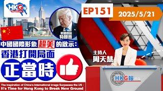 【HKG報視角】第一百五十一集 中國國際形象超美的啟示：香港打開局面正當時