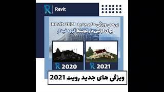 ویژگی های جدید رویت 2021