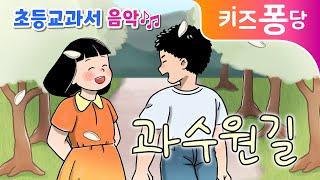 과수원길 | 초등교과서 음악 | 초등동요 | 동구 밖 과수원길 | 어린이 동요 | 유치원동요 | 동시동요 | 애창동요 | 키즈퐁당