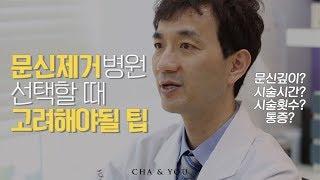 문신제거 병원 선택할때 고려해야할 팁