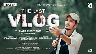 THE LAST VLOG | THRILAR SHORT FILM | TEASER | MANOJ KUJUR, SURAJ KUMAR, ARUN KUMAR | SK production