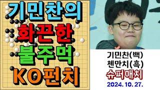 바둑 묘수 명국 - "기민찬의 화끈한 불주먹 KO펀치 한방!" 바둑팬들 감동의 도가니~~~