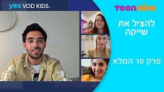 להציל את שייקה | פרק 10 המלא והאחרון