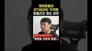Q: RTX 90,80 시리즈 너무 비싸던데 사는 사람이 진짜 많나요? #그래픽카드 #엔비디아 #RTX5090