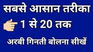 Sabse Asan Arbic Nomber 1To20 Arbi Ginti 1Se 20 Tak अरबी गिनती कैसे सीखें#AzimArbicKnowledge#arbic